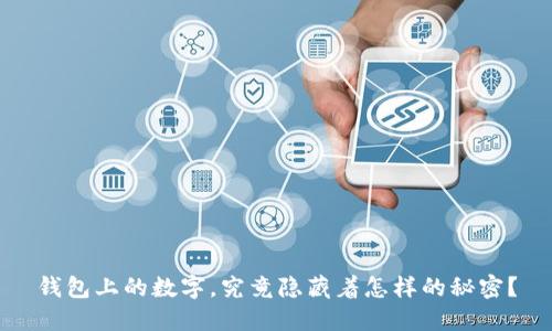钱包上的数字，究竟隐藏着怎样的秘密？