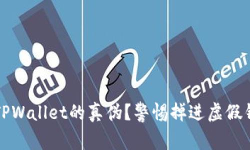 如何识别TPWallet的真伪？警惕掉进虚假钱包的陷阱