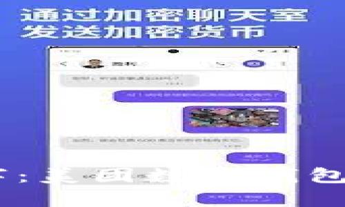 摒弃现金，拥抱数字：美团数字钱包支付的优势与便捷