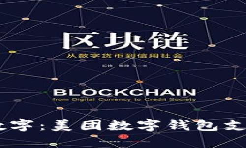 摒弃现金，拥抱数字：美团数字钱包支付的优势与便捷