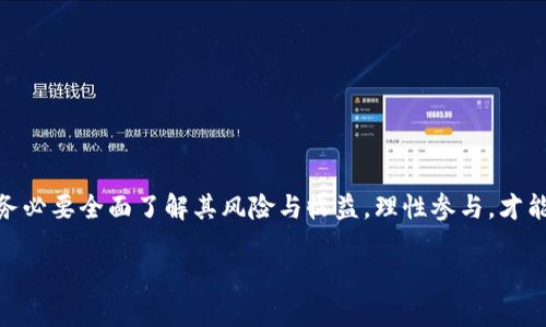 在TPWallet中，盲箱收入是指用户通过参与盲箱活动获得的收益。盲箱是一种随机获取数字资产或虚拟物品的形式，用户在购买盲箱时并不清楚其中究竟包含什么内容，可能是稀有的数字收藏品、代币或者其他虚拟资产。当用户开箱后，所获得的物品可能会对其投资或者收藏价值产生影响。

### 什么是盲箱？

盲箱模式源于游戏行业，尤其是在二次元、收藏品和数字资产市场中逐渐流行。用户在购买盲箱时，往往会期待从中获得稀有、高价值的物品。每个盲箱的价值通常在一定范围内波动，这也吸引了大量的玩家和投资者参与。

### TPWallet的盲箱机制

在TPWallet中，用户可以通过购买不同种类的盲箱，来尝试获得价值不等的数字资产。每个盲箱的价格可能会因所含物品的稀缺性而有所不同。这种模式不仅增加了用户的参与感，同时也为用户提供了投资的机会。

#### 1. 参与盲箱的方式

用户在TPWallet中参与盲箱的方式一般为：

- **购买盲箱**：通过官方渠道或者平台直接购买。
- **开箱**：购买后，用户通过指定的操作开启盲箱，系统随机生成所获得的物品。

#### 2. 收入的来源

盲箱收入的主要来源包括：

- **虚拟物品的增值**：在某些情况下，用户获得的物品可能会随着时间的推移升值，从而带来潜在的经济收益。
- **交易利润**：用户可以将获得的物品在二级市场进行交易，获取实际的金钱收入。

### 盲箱收入的风险与收益

虽然盲箱活动存在赚钱的机会，但也伴随着一定的风险。

#### 1. 收益性

- **高收益潜力**：盲箱中可能包含稀有物品，这些物品的市场价值可能会大大高于购买时的价格。
- **刺激感**：盲箱的随机性让用户感受到游戏化的刺激，增加了参与的乐趣。

#### 2. 风险性

- **不可预测性**：用户有可能开箱后获得的物品价值远低于购买价格，造成经济损失。
- **市场波动**：数字资产市场的波动性较大，某些物品的市场价值可能随时变化。

### 如何有效参与TPWallet的盲箱活动？

为了在TPWallet的盲箱活动中获得更好的收益，用户可以采取以下策略：

#### 1. 研究市场

在购买盲箱前，用户可以先了解相关市场动态和盲箱中可能包含的物品，以便做出更明智的决策。

#### 2. 选择合适的盲箱

不同的盲箱可能包含不同的物品类型和价值，用户应根据自身的投资偏好和风险承受能力选择合适的盲箱。

#### 3. 设定收益目标

在参与前明确自身的收益目标和风险底线，以此制定相应的投资策略。

### TPWallet的盲箱活动对用户的吸引力

TPWallet的盲箱活动对用户的吸引力主要体现在以下几个方面：

- **新奇性**：盲箱所带来的意外惊喜和未知感使得用户愿意参与。
- **成长机会**：用户能够通过盲箱获得独特的虚拟资产，增加了他们的数字资产组合。
- **社群互动**：参与盲箱活动能够促进用户之间的交流与互动，形成社区文化。

### 总结

盲箱收入在TPWallet中不仅意味着经济收益，也是一种富有趣味的参与方式。然而，用户在享受这种随机性带来的惊喜时，务必要全面了解其风险与收益，理性参与，才能在数字资产市场中找到更好的平衡。在实践中，审慎的决策和对市场的敏锐洞察将是确保盲箱投资成功的关键。

希望这段介绍有助于您更好地理解TPWallet的盲箱收入的含义和相关内容。如有更多疑问，欢迎继续讨论！