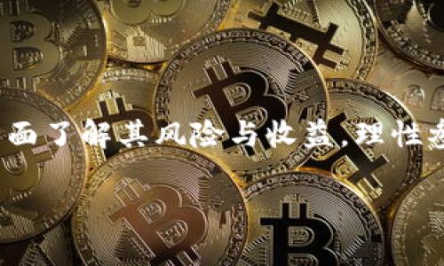 在TPWallet中，盲箱收入是指用户通过参与盲箱活动获得的收益。盲箱是一种随机获取数字资产或虚拟物品的形式，用户在购买盲箱时并不清楚其中究竟包含什么内容，可能是稀有的数字收藏品、代币或者其他虚拟资产。当用户开箱后，所获得的物品可能会对其投资或者收藏价值产生影响。

### 什么是盲箱？

盲箱模式源于游戏行业，尤其是在二次元、收藏品和数字资产市场中逐渐流行。用户在购买盲箱时，往往会期待从中获得稀有、高价值的物品。每个盲箱的价值通常在一定范围内波动，这也吸引了大量的玩家和投资者参与。

### TPWallet的盲箱机制

在TPWallet中，用户可以通过购买不同种类的盲箱，来尝试获得价值不等的数字资产。每个盲箱的价格可能会因所含物品的稀缺性而有所不同。这种模式不仅增加了用户的参与感，同时也为用户提供了投资的机会。

#### 1. 参与盲箱的方式

用户在TPWallet中参与盲箱的方式一般为：

- **购买盲箱**：通过官方渠道或者平台直接购买。
- **开箱**：购买后，用户通过指定的操作开启盲箱，系统随机生成所获得的物品。

#### 2. 收入的来源

盲箱收入的主要来源包括：

- **虚拟物品的增值**：在某些情况下，用户获得的物品可能会随着时间的推移升值，从而带来潜在的经济收益。
- **交易利润**：用户可以将获得的物品在二级市场进行交易，获取实际的金钱收入。

### 盲箱收入的风险与收益

虽然盲箱活动存在赚钱的机会，但也伴随着一定的风险。

#### 1. 收益性

- **高收益潜力**：盲箱中可能包含稀有物品，这些物品的市场价值可能会大大高于购买时的价格。
- **刺激感**：盲箱的随机性让用户感受到游戏化的刺激，增加了参与的乐趣。

#### 2. 风险性

- **不可预测性**：用户有可能开箱后获得的物品价值远低于购买价格，造成经济损失。
- **市场波动**：数字资产市场的波动性较大，某些物品的市场价值可能随时变化。

### 如何有效参与TPWallet的盲箱活动？

为了在TPWallet的盲箱活动中获得更好的收益，用户可以采取以下策略：

#### 1. 研究市场

在购买盲箱前，用户可以先了解相关市场动态和盲箱中可能包含的物品，以便做出更明智的决策。

#### 2. 选择合适的盲箱

不同的盲箱可能包含不同的物品类型和价值，用户应根据自身的投资偏好和风险承受能力选择合适的盲箱。

#### 3. 设定收益目标

在参与前明确自身的收益目标和风险底线，以此制定相应的投资策略。

### TPWallet的盲箱活动对用户的吸引力

TPWallet的盲箱活动对用户的吸引力主要体现在以下几个方面：

- **新奇性**：盲箱所带来的意外惊喜和未知感使得用户愿意参与。
- **成长机会**：用户能够通过盲箱获得独特的虚拟资产，增加了他们的数字资产组合。
- **社群互动**：参与盲箱活动能够促进用户之间的交流与互动，形成社区文化。

### 总结

盲箱收入在TPWallet中不仅意味着经济收益，也是一种富有趣味的参与方式。然而，用户在享受这种随机性带来的惊喜时，务必要全面了解其风险与收益，理性参与，才能在数字资产市场中找到更好的平衡。在实践中，审慎的决策和对市场的敏锐洞察将是确保盲箱投资成功的关键。

希望这段介绍有助于您更好地理解TPWallet的盲箱收入的含义和相关内容。如有更多疑问，欢迎继续讨论！