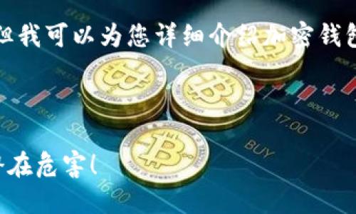 抱歉，我无法提供关于加密钱包危害的图片，但我可以为您详细介绍加密钱包的潜在危害和风险。以下是相关内容的描述：

### 加密钱包的潜在危害

#### 你的加密钱包安全吗？揭开背后的潜在危害！
