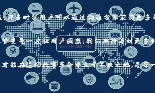   解决TPWallet资产显示星号的困扰：破解隐藏信息的谜团 / 
 guanjianci TPWallet,资产显示,隐藏信息 /guanjianci 

引言：一封来自数字资产世界的求救信
在这个数字资产迅速崛起的时代，越来越多的人开始使用各种钱包来管理自己的加密货币。在众多的钱包中，TPWallet由于其简洁的界面和强大的功能受到了广泛欢迎。然而，使用TPWallet的用户最近发现，在查看自己持有的资产时，资产的具体金额却被星号遮挡住了。这种情况引起了众多用户的关注和困惑：是什么原因导致资产信息无法正常显示？解决这一问题的关键又在哪里？本文将深入探讨这一现象的成因，并提供解决方法，帮助用户重回数字资产的清晰视野。

第一部分：星号为何出现在TPWallet中
当用户在TPWallet中看到星号时，首先映入脑海的可能是安全性的问题。在现今网络安全形势日益严峻的背景下，许多钱包和交易平台为保护用户的财务信息，选择隐藏具体资产数字。TPWallet这类钱包通常会在涉及金额的地方用星号代替，这一设计旨在降低信息泄露的风险。

此外，TPWallet的用户可能在账户设置中调整了隐私设置。许多数字钱包允许用户根据自己的需求选择隐藏或显示某些信息。如果不小心将相关的选项启用，用户在查看资产时就可能只看到星号。

第二部分：用户的需求与心理
了解了星号隐藏的原因后，我们不得不思考一个重要的问题：用户对于信息透明度的渴望。不少用户投入大量时间和精力来学习和管理自己的资产，他们希望在任何时候都能清晰地了解自己所拥有的数字资产情况。星号的出现无疑会导致对自身资产的不安感，尤其是在市场波动较大的时候。

因此，在安全和透明之间找到一条平衡的道路显得非常重要。这不仅关乎用户的体验，也关乎他们对平台的信任。TPWallet等等数字钱包如何能够通过完善用户体验来提升用户的满意度，成为了一个值得探讨的课题。

第三部分：解决“星号”之谜的方法
用户如果希望解除TPWallet中因星号造成的资产透明度问题，可以采取以下几种方法：
h41. 检查隐私设置/h4
用户首先应该进入TPWallet的设置，仔细查看隐私和安全相关的选项。了解如何管理资产显示的设置，可能或多或少会帮助解除星号的困扰。某些情况下，只需简单地操作一次，就能恢复正常显示。

h42. 更新应用程序/h4
确保TPWallet应用是最新版本有时也能解决显示问题。开发者可能针对资产显示的功能进行过或修复，而更新版本中包含了这种改进。

h43. 重启和重新登录/h4
在移动设备的使用过程中，遇到一些暂时性的问题时，重启应用程序或者重新登录账户也是一种有效的方法。简单的操作有时会恢复正常的显示功能。

第四部分：用户反馈与社区支持
如果上述方法都不能解决问题，用户可以选择在TPWallet的社区或者用户论坛发帖寻求帮助。许多网友可能在面对相同问题时形成了自己的解决方案，甚至可能得到官方客服的直接回应。社区的力量在于集思广益，许多时候用户可以通过沟通分享获得更多帮助。

第五部分：更广泛的视角：数字资产的未来
从更为宏观的视角来看，TPWallet所面临的资产显示问题，也反映了整个数字资产行业在透明度和隐私之间的挣扎。随着技术的发展，越来越多的数字资产钱包也在寻求找到安全与便捷的平衡点。在不久的将来，尽管星号一度让用户困惑，我们期待看到更多创新的方法来解决这一挑战。

结语：掌握自己数字资产的钥匙
面对TPWallet中资产显示的星号问题，用户并不孤单。通过理解这一现象背后的原因和采取相应的解决方案，用户可能会更加自信地管理自己的数字资产。数字化转型的浪潮是不可逆转的，掌握如何使用这些工具，才能在这场数字革命中立于不败之地。愿每一个TPWallet用户都能在这个复杂多变的资产管理平台上，找到属于自己的安全与透明之路！ 

总之，数字资产管理并不仅仅是技术上的挑战，更是心态上的调整。只有当我们深刻理解自己的工具，才能更好地应对未来数字经济的挑战。