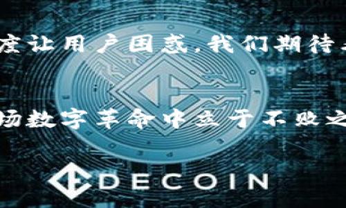   解决TPWallet资产显示星号的困扰：破解隐藏信息的谜团 / 
 guanjianci TPWallet,资产显示,隐藏信息 /guanjianci 

引言：一封来自数字资产世界的求救信
在这个数字资产迅速崛起的时代，越来越多的人开始使用各种钱包来管理自己的加密货币。在众多的钱包中，TPWallet由于其简洁的界面和强大的功能受到了广泛欢迎。然而，使用TPWallet的用户最近发现，在查看自己持有的资产时，资产的具体金额却被星号遮挡住了。这种情况引起了众多用户的关注和困惑：是什么原因导致资产信息无法正常显示？解决这一问题的关键又在哪里？本文将深入探讨这一现象的成因，并提供解决方法，帮助用户重回数字资产的清晰视野。

第一部分：星号为何出现在TPWallet中
当用户在TPWallet中看到星号时，首先映入脑海的可能是安全性的问题。在现今网络安全形势日益严峻的背景下，许多钱包和交易平台为保护用户的财务信息，选择隐藏具体资产数字。TPWallet这类钱包通常会在涉及金额的地方用星号代替，这一设计旨在降低信息泄露的风险。

此外，TPWallet的用户可能在账户设置中调整了隐私设置。许多数字钱包允许用户根据自己的需求选择隐藏或显示某些信息。如果不小心将相关的选项启用，用户在查看资产时就可能只看到星号。

第二部分：用户的需求与心理
了解了星号隐藏的原因后，我们不得不思考一个重要的问题：用户对于信息透明度的渴望。不少用户投入大量时间和精力来学习和管理自己的资产，他们希望在任何时候都能清晰地了解自己所拥有的数字资产情况。星号的出现无疑会导致对自身资产的不安感，尤其是在市场波动较大的时候。

因此，在安全和透明之间找到一条平衡的道路显得非常重要。这不仅关乎用户的体验，也关乎他们对平台的信任。TPWallet等等数字钱包如何能够通过完善用户体验来提升用户的满意度，成为了一个值得探讨的课题。

第三部分：解决“星号”之谜的方法
用户如果希望解除TPWallet中因星号造成的资产透明度问题，可以采取以下几种方法：
h41. 检查隐私设置/h4
用户首先应该进入TPWallet的设置，仔细查看隐私和安全相关的选项。了解如何管理资产显示的设置，可能或多或少会帮助解除星号的困扰。某些情况下，只需简单地操作一次，就能恢复正常显示。

h42. 更新应用程序/h4
确保TPWallet应用是最新版本有时也能解决显示问题。开发者可能针对资产显示的功能进行过或修复，而更新版本中包含了这种改进。

h43. 重启和重新登录/h4
在移动设备的使用过程中，遇到一些暂时性的问题时，重启应用程序或者重新登录账户也是一种有效的方法。简单的操作有时会恢复正常的显示功能。

第四部分：用户反馈与社区支持
如果上述方法都不能解决问题，用户可以选择在TPWallet的社区或者用户论坛发帖寻求帮助。许多网友可能在面对相同问题时形成了自己的解决方案，甚至可能得到官方客服的直接回应。社区的力量在于集思广益，许多时候用户可以通过沟通分享获得更多帮助。

第五部分：更广泛的视角：数字资产的未来
从更为宏观的视角来看，TPWallet所面临的资产显示问题，也反映了整个数字资产行业在透明度和隐私之间的挣扎。随着技术的发展，越来越多的数字资产钱包也在寻求找到安全与便捷的平衡点。在不久的将来，尽管星号一度让用户困惑，我们期待看到更多创新的方法来解决这一挑战。

结语：掌握自己数字资产的钥匙
面对TPWallet中资产显示的星号问题，用户并不孤单。通过理解这一现象背后的原因和采取相应的解决方案，用户可能会更加自信地管理自己的数字资产。数字化转型的浪潮是不可逆转的，掌握如何使用这些工具，才能在这场数字革命中立于不败之地。愿每一个TPWallet用户都能在这个复杂多变的资产管理平台上，找到属于自己的安全与透明之路！ 

总之，数字资产管理并不仅仅是技术上的挑战，更是心态上的调整。只有当我们深刻理解自己的工具，才能更好地应对未来数字经济的挑战。