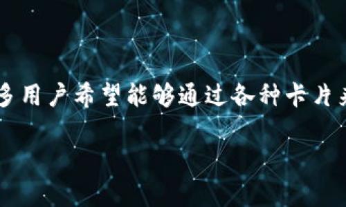 在数字货币日益普及的今天，加密钱包已经成为许多投资者和用户的必需品。除了传统的操作方式，现在很多用户希望能够通过各种卡片来方便地进行加密货币交易和管理。你可能会问：“有什么加密钱包可以使用的卡呢？”对此，我们来深入探讨。

加密钱包中的神奇卡片：你还在用传统方式吗？
