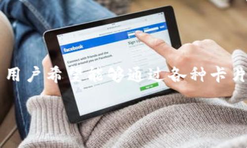 在数字货币日益普及的今天，加密钱包已经成为许多投资者和用户的必需品。除了传统的操作方式，现在很多用户希望能够通过各种卡片来方便地进行加密货币交易和管理。你可能会问：“有什么加密钱包可以使用的卡呢？”对此，我们来深入探讨。

加密钱包中的神奇卡片：你还在用传统方式吗？