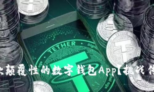 如何设计一款颠覆性的数字钱包App？挑战传统支付方式！