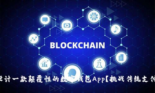 如何设计一款颠覆性的数字钱包App？挑战传统支付方式！