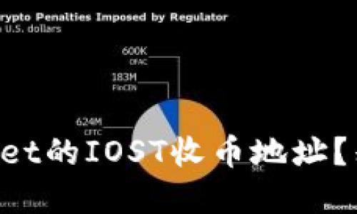 如何轻松找到TPWallet的IOST收币地址？别被繁琐的步骤困扰！