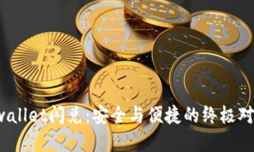 tpwallet闪兑：安全与便捷的终极对决！
