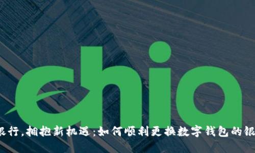 告别老银行，拥抱新机遇：如何顺利更换数字钱包的银行账户?