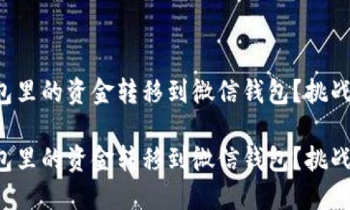 如何轻松将数字钱包里的资金转移到微信钱包？挑战与解决方案大揭秘！

如何轻松将数字钱包里的资金转移到微信钱包？挑战与解决方案大揭秘！