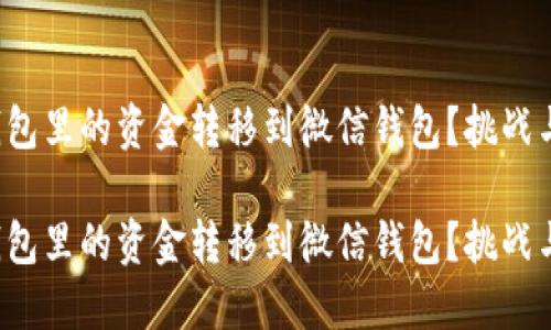 如何轻松将数字钱包里的资金转移到微信钱包？挑战与解决方案大揭秘！

如何轻松将数字钱包里的资金转移到微信钱包？挑战与解决方案大揭秘！