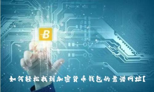 如何轻松找到加密货币钱包的靠谱网址？