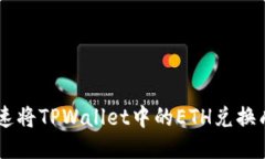 如何快速将TPWallet中的ETH兑换成USDT？