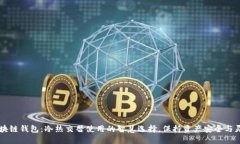 区块链钱包：冷热交替使用的智慧选择，保持资