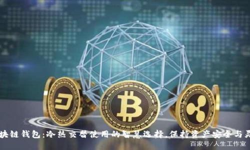 区块链钱包：冷热交替使用的智慧选择，保持资产安全与灵活