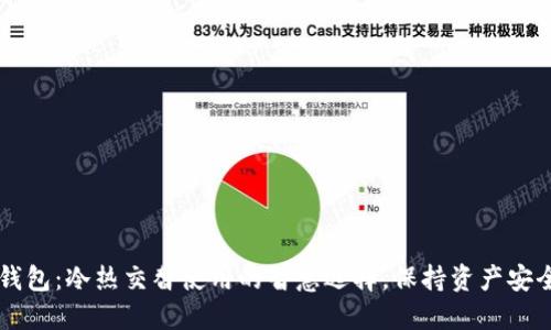 区块链钱包：冷热交替使用的智慧选择，保持资产安全与灵活