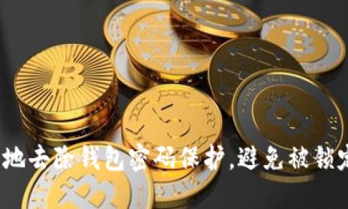 如何安全地去除钱包密码保护，避免被锁定的风险？