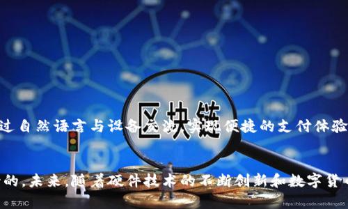 挑战传统支付，加入数字人民币钱包的新时代
数字人民币, 数字钱包, 硬件支付/guanjianci

引言：传统支付的变革
在过去的几十年里，现金和信用卡一直是我们日常交易的主要方式。但随着科技的迅猛发展，数字文明的浪潮正不断冲击着我们熟悉的支付方式。如今，数字人民币的推出不仅是对现金和卡片支付的挑战，还是一种全新的经济模式的探索。这一切都让我们不禁思考：数字人民币钱包背后的硬件会带来怎样的变革？

数字人民币是什么？
首先，我们需要明确数字人民币的概念。数字人民币是中国人民银行发行的法定数字货币，用于替代部分流通中的纸币和硬币。与传统纸币相比，数字人民币不仅降低了交易成本，还提供了更加安全、便捷的支付体验。借助数字人民币，用户可以随时随地完成转账和支付，仿佛拥有一个随身的“金融管家”。

数字钱包的定义与重要性
数字钱包是一种电子支付工具，用户可以通过智能手机或其他硬件设备存储和管理自己的支付信息。数字钱包不仅可以保管银行卡、数字人民币、优惠券等信息，简化支付流程，还能够跟踪消费记录，帮助用户更好地管理个人财务。
在现代社会，人们对便捷和安全的需求日益增加，这使得数字钱包的存在显得尤为重要。特别是疫情后，非接触式支付方式的流行，让数字钱包成为了日常交易中不可或缺的一部分。

硬件在数字支付中的角色
虽然数字钱包大多在手机上运行，但是硬件设备同样是推动数字人民币普及的重要一环。各类硬件设备例如POS机、智能音箱、甚至智能手表等，都可以通过搭载数字钱包功能，实现方便的支付体验。尤其是针对小商户或个体经营者，支持数字人民币的POS机可以让他们更容易地接受和处理顾客的数字货币支付，提高交易效率。

数字人民币钱包的优势与特色
数字人民币钱包并非只是简单的电子钱包，它有着独特的优势和特色。首先，安全性是用户最为关心的问题之一。数字人民币使用了先进的加密技术，可以有效保证用户的资产安全。此外，数字人民币在隐私保护方面也做了很多努力，提供了一定程度上的匿名性，减轻了用户在交易中对个人信息泄露的担忧。
其次，便捷性是数字人民币钱包的一大特色。用户只需打开手机应用，就可以完成一系列操作，从支付、转账到管理账户，所有功能一应俱全。并不需要携带实物货币或者频繁插卡，这在快节奏的现代生活中显得尤为重要。

普及国内外支付体系的进程
尽管数字人民币是中国提出的一种新型数字货币，但其影响却不仅局限于中国。事实上，它有潜力推动全球支付体系的变革。随着中国市场的不断扩大和国际化，数字人民币可能会被越来越多的商家和消费者接受，助力跨境支付的便利化。
国际上，许多国家也在探索自己的数字货币。在这样的背景下，数字人民币的成功运作将为其他国家提供宝贵的经验和借鉴。可以预见，未来会有越来越多的国家引入类似的数字钱包，丰富和完善全球支付生态。

用户如何安全地使用数字人民币钱包
在拥抱数字人民币钱包的同时，用户也应当注意使用安全。以下是一些建议，帮助用户更好地保护自己的资产：
ul
    listrong设置强密码：/strong使用复杂且难以破解的密码，避免使用明显的个人信息作为密码。/li
    listrong启用多重验证：/strong很多数字钱包都提供多重身份验证功能，使用后可以大幅度提升账户安全性。/li
    listrong定期更新软件：/strong保持钱包应用以及手机系统的更新，确保使用的是最新的安全版本。/li
    listrong小心钓鱼网站：/strong警惕网络上的欺诈链接，避免在不明网站输入账号或密码。/li
/ul

未来展望：数字人民币钱包的演变
随着技术的不断进步，数字人民币钱包也将不断演变。未来，我们可能会看到更具创新性的功能，诸如语音助手支付、社交支付等。人们可以通过自然语言与设备交流，实现便捷的支付体验。与此同时，增强现实（AR）和虚拟现实（VR）技术的结合，也可能将支付体验推向一个全新的高度，让用户在虚拟世界中感受真实的消费场景。

结语：迎接数字支付的新纪元
数字人民币数字钱包的出现，标志着支付方式的一次重要转型。虽然这条道路并非没有挑战，但它给我们带来的便利与安全，绝对是值得期待的。未来，随着硬件技术的不断创新和数字货币的广泛接纳，我们有理由相信，数字支付将成为每个人生活中不可或缺的一部分。让我们一起迎接这个数字支付的新纪元。
