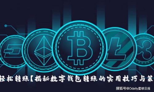 想轻松转账？揭秘数字钱包转账的实用技巧与策略！