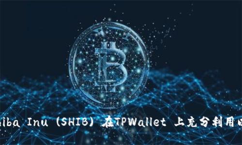 如何使用Shiba Inu (SHIB) 在TPWallet 上充分利用以太坊公链？