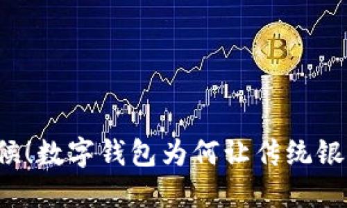 无需排队等候！数字钱包为何让传统银行显得多余？