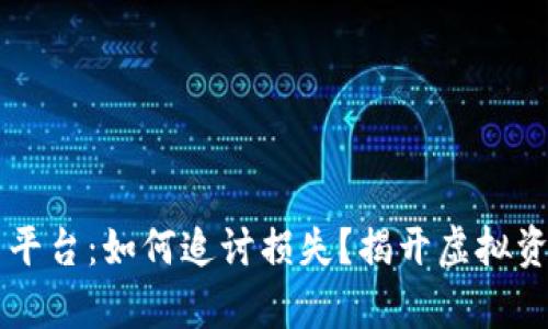 TPWallet钓鱼平台：如何追讨损失？揭开虚拟资产追回的真相