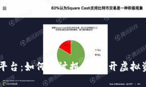 TPWallet钓鱼平台：如何追讨损失？揭开虚拟资产追回的真相