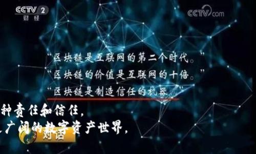   从币安提币到TP Wallet：挑战与解决方案 / 
 guanjianci 币安, 提币, TP Wallet /guanjianci 

引言：加密货币资产管理的新挑战
随着加密货币的普及，越来越多的用户希望将他们的数字资产从交易所转移到个人钱包中，以便于管理和提升安全性。币安（Binance）作为全球最大的加密货币交易所之一，其用户量庞大。与此同时，TP Wallet作为一种方便、友好的钱包解决方案，逐渐赢得了用户的青睐。然而，从币安提币到TP Wallet的过程对于一些用户来说可能仍然充满挑战。本文将深入探讨这一过程，帮助用户顺利完成提币操作，同时减轻他们的顾虑。

第1部分：了解币安提币的基本步骤
提币的过程并不复杂，但仍然需要用户对各个步骤有一定的了解。首先，用户需要确保他们在币安的账户已经完成了身份验证（KYC），这对于提高账户安全性和合规性是非常重要的。
接下来，用户应登录币安账户，选择“钱包”选项，然后点击“提款”或“提币”。在这里，用户需要输入目标钱包地址，即TP Wallet的地址。确保这个地址是正确的，因为一旦币安完成提币操作，资金将无法追回。
此外，用户还需要选择提币的加密货币类型和数额。需要注意的是，不同币种的最低提币额度和手续费会有所不同，因此建议用户在提币前提前了解相关信息。

第2部分：获取TP Wallet地址
在提币之前，用户需要确保他们已经在TP Wallet中创建了一个账户，并且完整地设定好钱包。打开TP Wallet后，无论是使用手机应用还是桌面版本，用户都应该能够清晰地找到其钱包地址。通常情况下，这个地址以字母和数字组合的形式展示，用户只需要将其复制到剪贴板中。
在这个过程中，确保你没有在公共场合进行地址的复制或拼写，避免因操作偏差导致资金损失。多花一点时间确认地址的准确性，常常可以为你避免未来潜在的麻烦。

第3部分：执行提币操作
在确定好目标钱包地址后，回到币安的提币页面。粘贴刚才从TP Wallet复制的地址，并输入你想提币的数量。在这里，你还可能需要选择网络，例如ERC20或BE20，这影响到交易的速度和交易费用。
确认所有信息无误后，提交提币请求。币安通常会要求进行二次验证，例如双重认证（2FA），这是为了增加账户的安全性。
一旦所有步骤都完成，等待币安处理你的提币请求。这个过程可能需要几分钟到数小时不等，具体时间取决于网络状态和币安的处理速度。

第4部分：资金到达TP Wallet的确认
在提交提币请求后，用户应留意TP Wallet的余额是否有变化。一般来说，一旦交易在区块链上被确认，资金将迅速到达。如果长时间未见变化，可以在TP Wallet中查找交易记录，或访问区块链浏览器确认该笔交易的状态。
如果发现问题，例如资金未到达或者交易状态异常，通过TP Wallet的客服或者社区寻求帮助是一个不错的选择。对待每一次交易过程中的问题，保持冷静和耐心，总能寻找到解决的办法。

第5部分：让提币体验更为顺畅的小贴士
为了让提币过程更加顺利，以下是几条实用的小建议：
ul
listrong提前测试：/strong尝试从币安提小额资金进行测试交易，以确保所有步骤都能顺利完成，这样可以避免不必要的损失。/li
listrong注意手续费：/strong在决定提币的时候，了解不同加密货币的手续费，这样可以在不影响用户体验的同时最大程度降低成本。/li
listrong保持警觉：/strong保持警惕，确保你在安全的网络环境下进行交易，避免使用公共Wi-Fi进行敏感操作。/li
listrong及时更新：/strong关注币安和TP Wallet的官方论坛或社交媒体，这样可以第一时间获取到最新的技术故障通报和安全信息。/li
/ul

结语：无畏挑战，轻松管理你的资产
从币安提币到TP Wallet的过程虽然看似繁琐，但通过了解每一个环节和提供必要的准备，用户可以极大地减少这种操作带来的不安。记住，安全和有效的资金管理不仅仅是技术操作，更是一种责任和信任。
在当今快速变化的加密货币市场中，掌握这种提币技巧将使用户在加密投资的旅程中更加从容。无论你是新手还是资深投资者，保持学习和实践的态度，将帮助你在这条路上越走越远，发现更广阔的数字资产世界。
