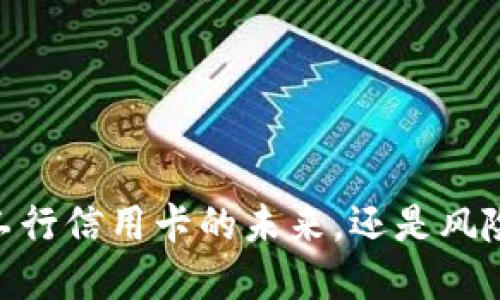 数字钱包：工行信用卡的未来，还是风险的代名词？