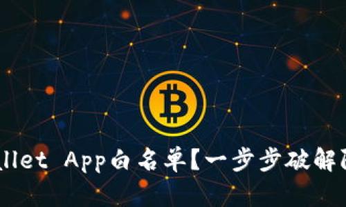 如何成功申请TPWallet App白名单？一步步破解限制，享受无忧管理！