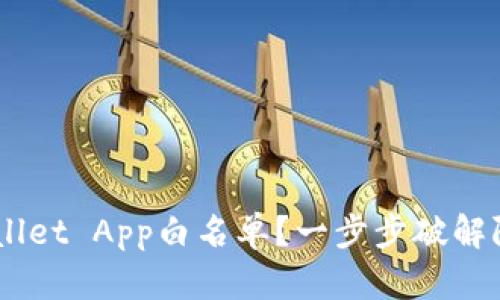 如何成功申请TPWallet App白名单？一步步破解限制，享受无忧管理！
