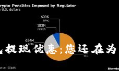 jiaoti数字钱包提现优惠：您还在为手续费烦恼吗？