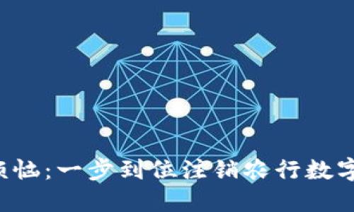 告别烦恼：一步到位注销农行数字钱包！