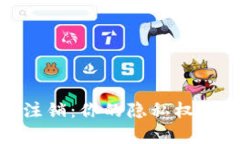 数字钱包实名注销：你的隐私权与便利性的博弈
