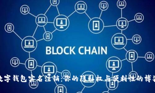 数字钱包实名注销：你的隐私权与便利性的博弈