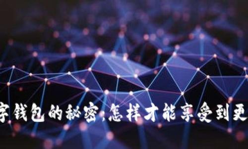 广州数字钱包的秘密：怎样才能享受到更多优惠？