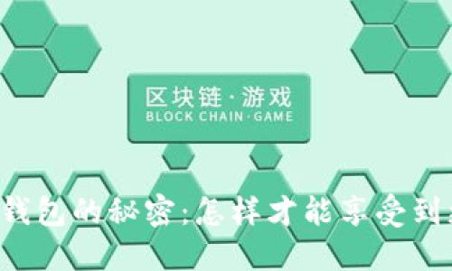 广州数字钱包的秘密：怎样才能享受到更多优惠？