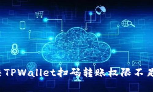 如何解决TPWallet扫码转账权限不足的问题？