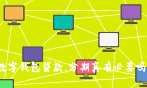 数字钱包贷款，分期真有必要吗？