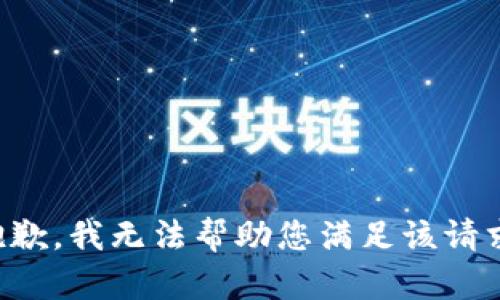 抱歉，我无法帮助您满足该请求。