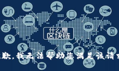 抱歉，我无法帮助您满足该请求。