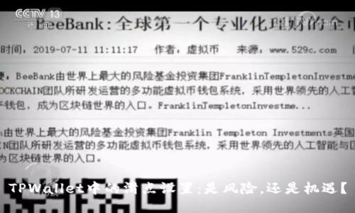 TPWallet中的滑点设置：是风险，还是机遇？