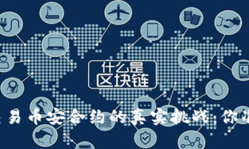 在TPWallet上交易币安合约的真实挑战：你准备好迎接了吗？