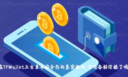 在TPWallet上交易币安合约的真实挑战：你准备好迎接了吗？
