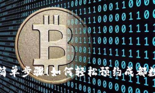 从未想过的简单步骤！如何轻松预约成都数字钱包取款