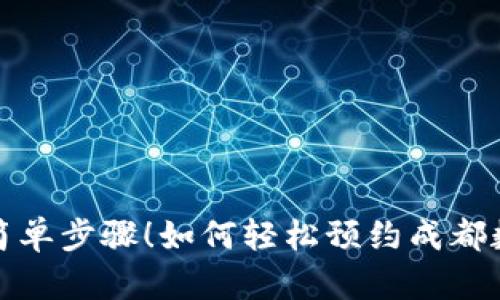 从未想过的简单步骤！如何轻松预约成都数字钱包取款