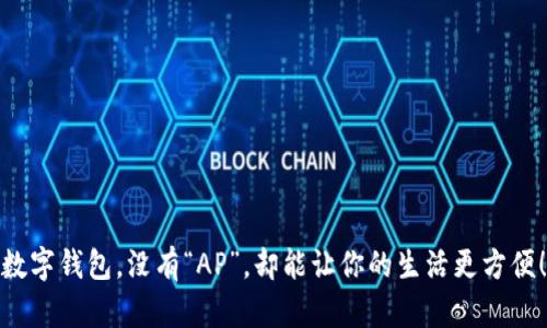 数字钱包，没有“AP”，却能让你的生活更方便！